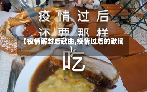 【疫情解封后歌曲,疫情过后的歌词】