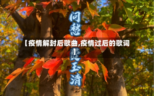 【疫情解封后歌曲,疫情过后的歌词】-第2张图片