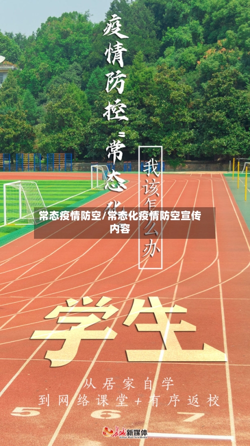 常态疫情防空/常态化疫情防空宣传内容-第3张图片