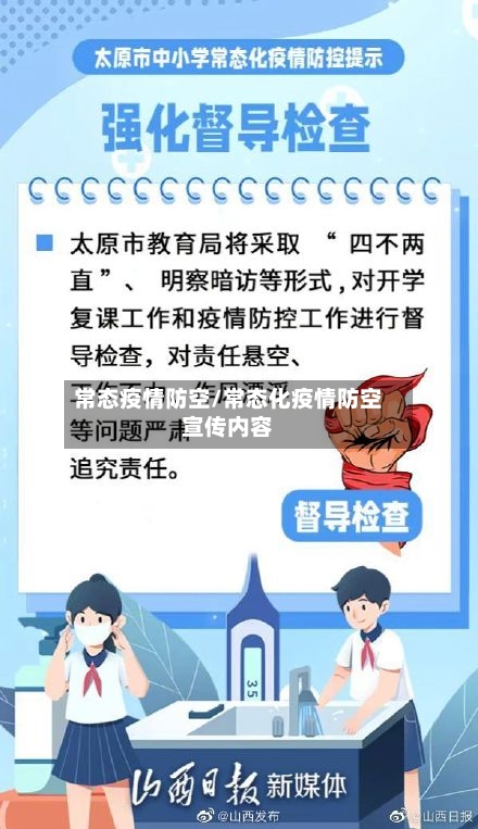 常态疫情防空/常态化疫情防空宣传内容