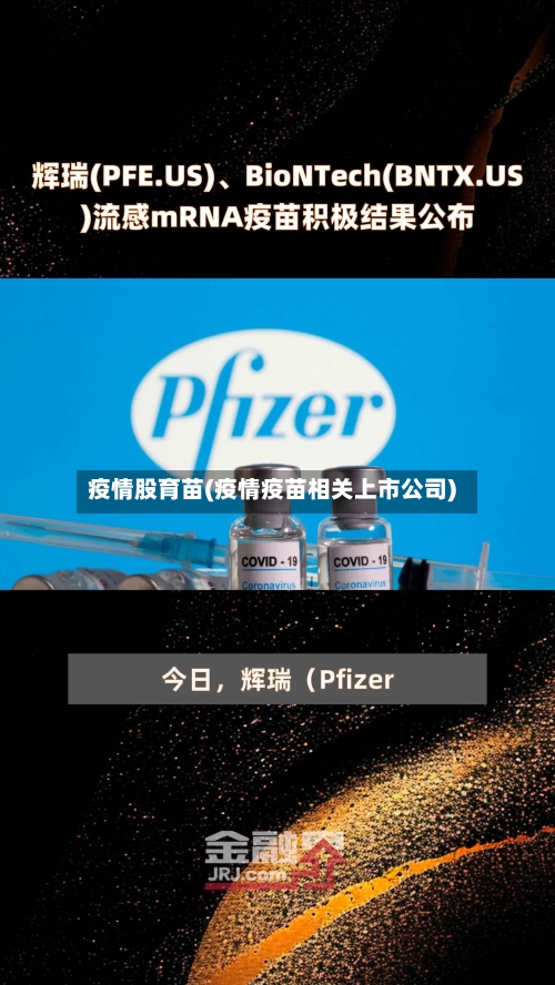 疫情股育苗(疫情疫苗相关上市公司)-第2张图片