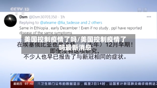 美国控制疫情了吗/美国控制疫情了吗最新消息-第2张图片