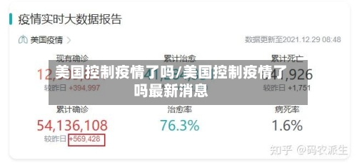 美国控制疫情了吗/美国控制疫情了吗最新消息