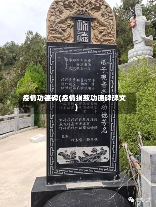 疫情功德碑(疫情捐款功德碑碑文)