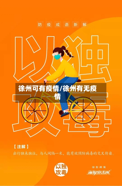 徐州可有疫情/徐州有无疫情