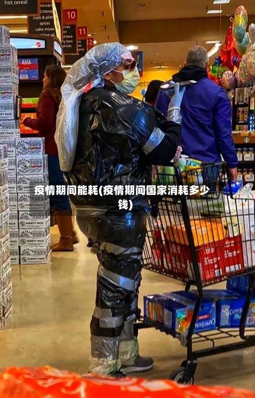 疫情期间能耗(疫情期间国家消耗多少钱)-第2张图片