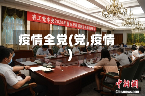 疫情全党(党,疫情)-第2张图片