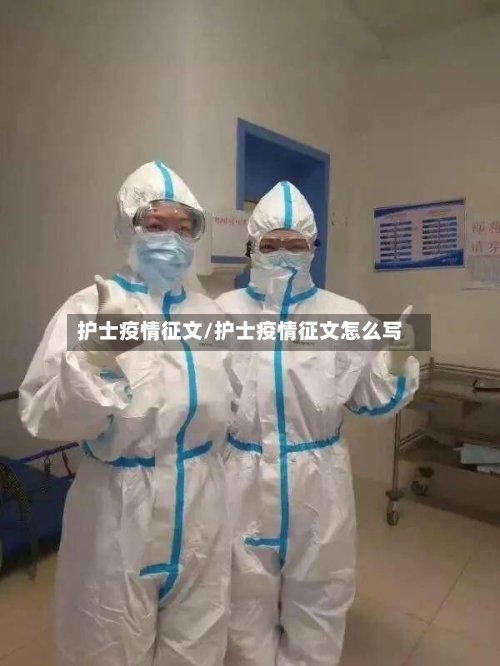 护士疫情征文/护士疫情征文怎么写-第2张图片
