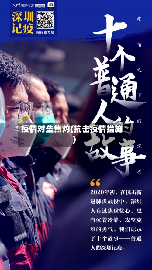 疫情对垒焦灼(抗击疫情措施)-第2张图片