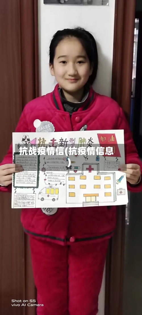 抗战疫情信(抗疫情信息)