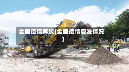 全国疫情再次(全国疫情复发情况)-第2张图片