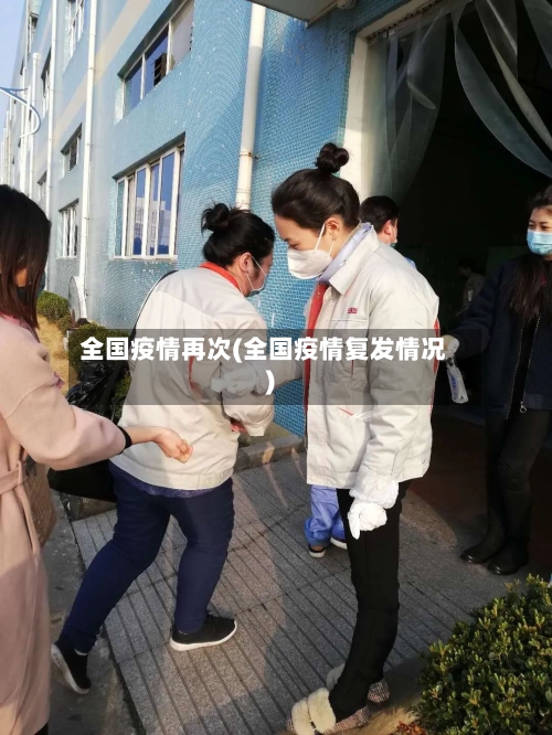 全国疫情再次(全国疫情复发情况)-第3张图片