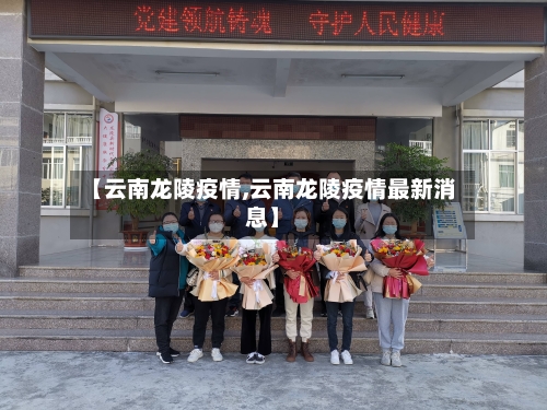 【云南龙陵疫情,云南龙陵疫情最新消息】-第3张图片