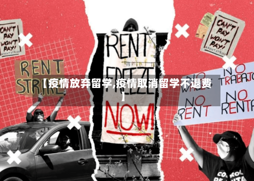【疫情放弃留学,疫情取消留学不退费】-第2张图片