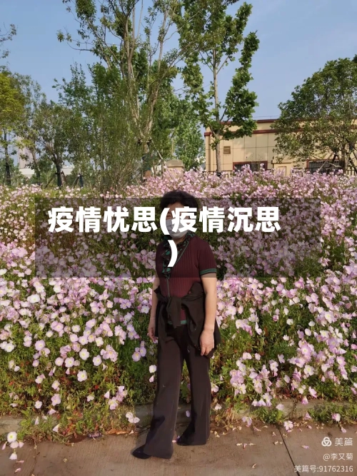 疫情忧思(疫情沉思)-第3张图片