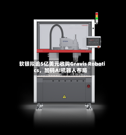 软银拟逾5亿美元收购Gravis Robotics，加码AI机器人布局-第3张图片