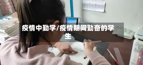 疫情中勤学/疫情期间勤奋的学生-第2张图片