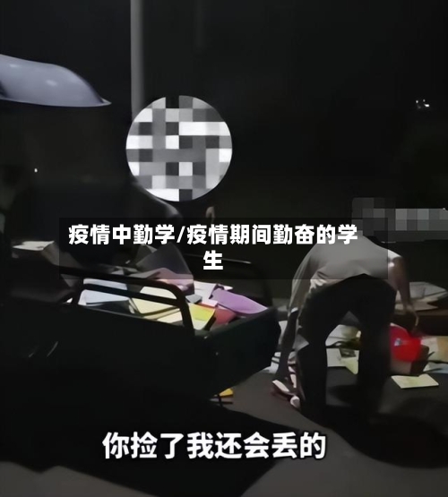 疫情中勤学/疫情期间勤奋的学生-第3张图片
