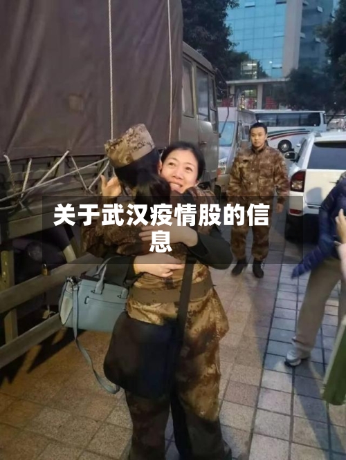 关于武汉疫情股的信息-第2张图片