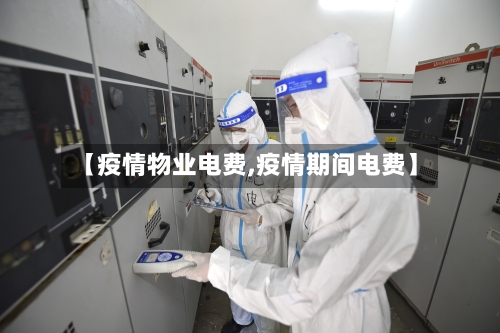 【疫情物业电费,疫情期间电费】-第2张图片