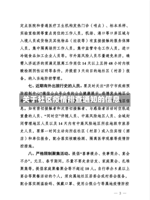 关于社区疫情排查通知的信息-第2张图片