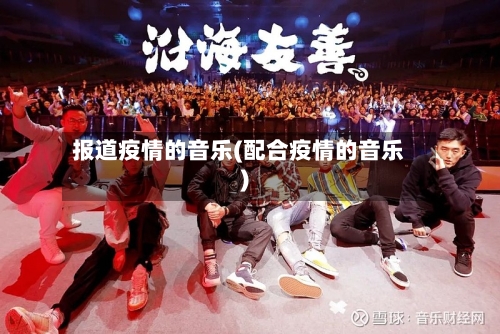 报道疫情的音乐(配合疫情的音乐)-第2张图片