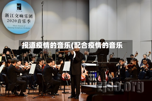 报道疫情的音乐(配合疫情的音乐)