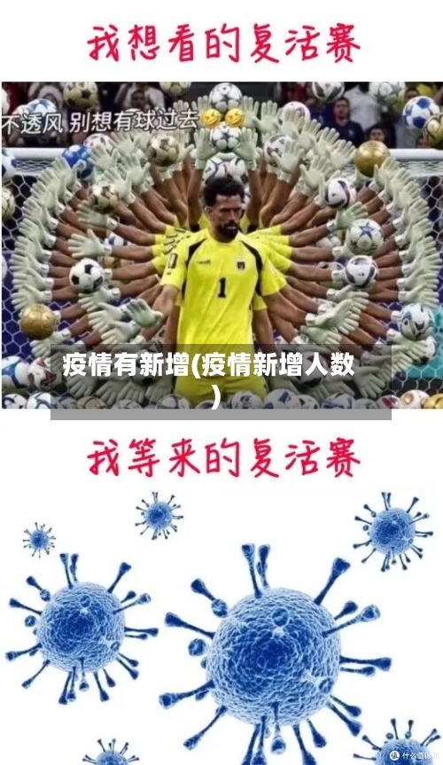 疫情有新增(疫情新增人数)