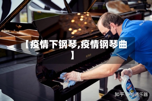 【疫情下钢琴,疫情钢琴曲】-第3张图片