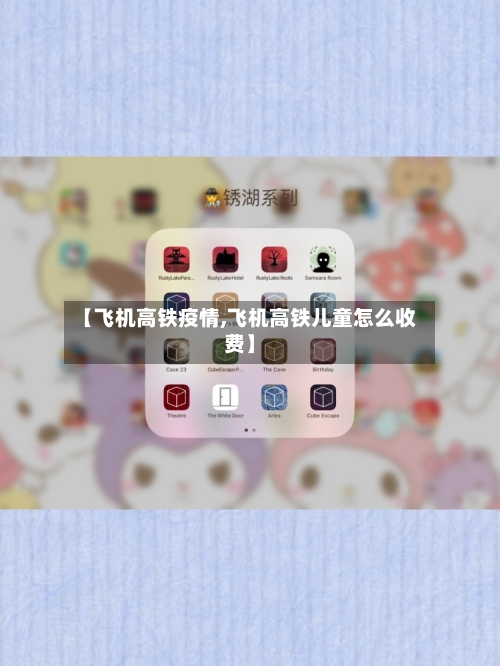 【飞机高铁疫情,飞机高铁儿童怎么收费】