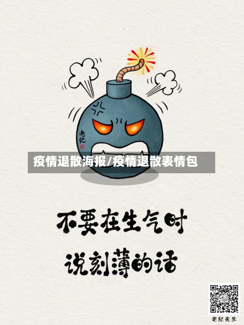 疫情退散海报/疫情退散表情包-第2张图片