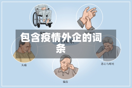 包含疫情外企的词条