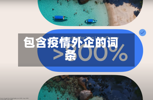 包含疫情外企的词条-第2张图片