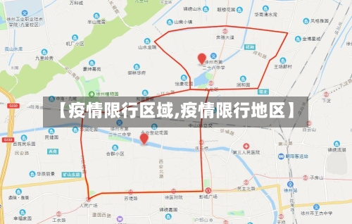 【疫情限行区域,疫情限行地区】-第2张图片
