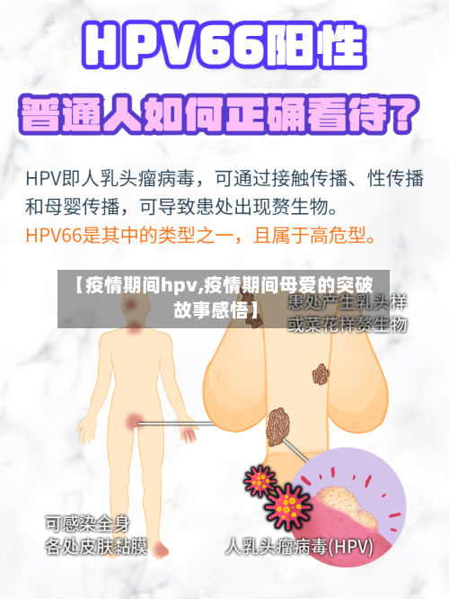 【疫情期间hpv,疫情期间母爱的突破故事感悟】