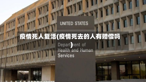 疫情死人复活(疫情死去的人有赔偿吗)