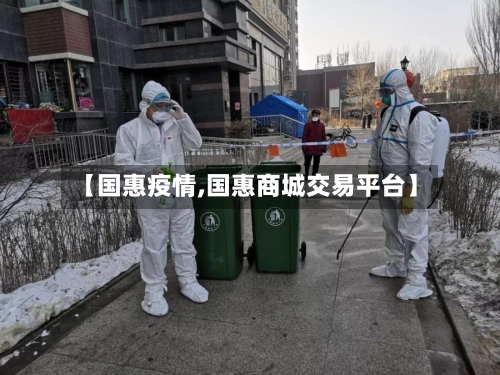 【国惠疫情,国惠商城交易平台】