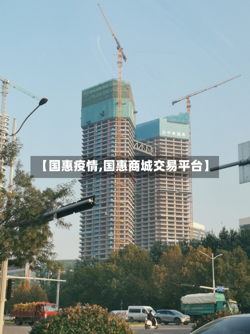 【国惠疫情,国惠商城交易平台】-第2张图片