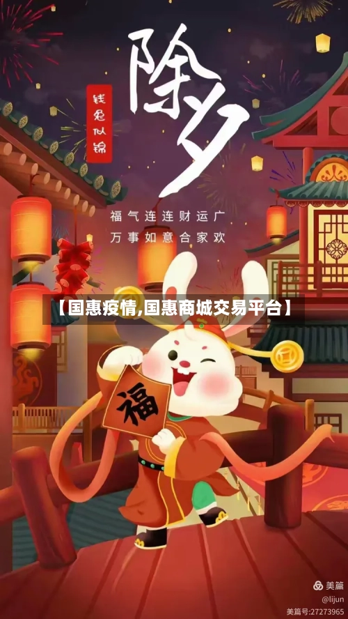 【国惠疫情,国惠商城交易平台】-第3张图片