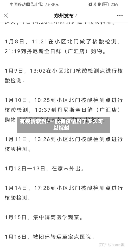 有疫情就封/一般有疫情封了多久可以解封-第3张图片
