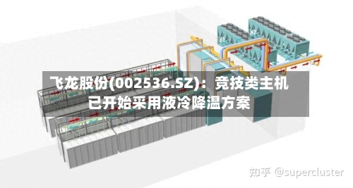 飞龙股份(002536.SZ)：竞技类主机已开始采用液冷降温方案