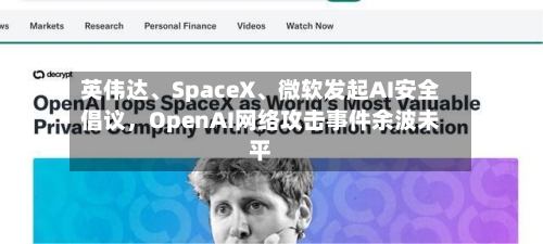 英伟达、SpaceX	、微软发起AI安全倡议，OpenAI网络攻击事件余波未平-第2张图片