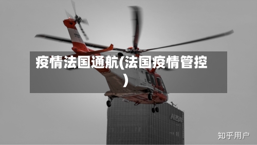 疫情法国通航(法国疫情管控)