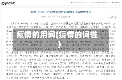 疫情的用词(疫情的词性)-第3张图片
