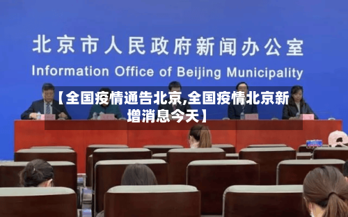 【全国疫情通告北京,全国疫情北京新增消息今天】
