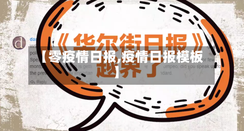 【零疫情日报,疫情日报模板】