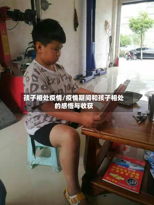 孩子相处疫情/疫情期间和孩子相处的感悟与收获