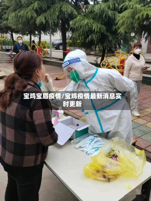 宝鸡宝眉疫情/宝鸡疫情最新消息实时更新