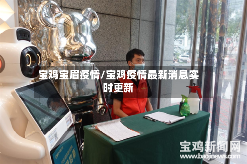 宝鸡宝眉疫情/宝鸡疫情最新消息实时更新-第2张图片