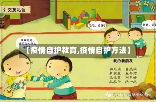 【疫情自护教育,疫情自护方法】